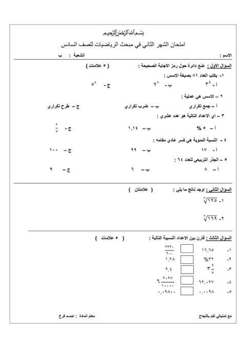 بالصور امتحان الشهر الثاني مادة الرياضيات للصف السادس الفصل الاول 2018